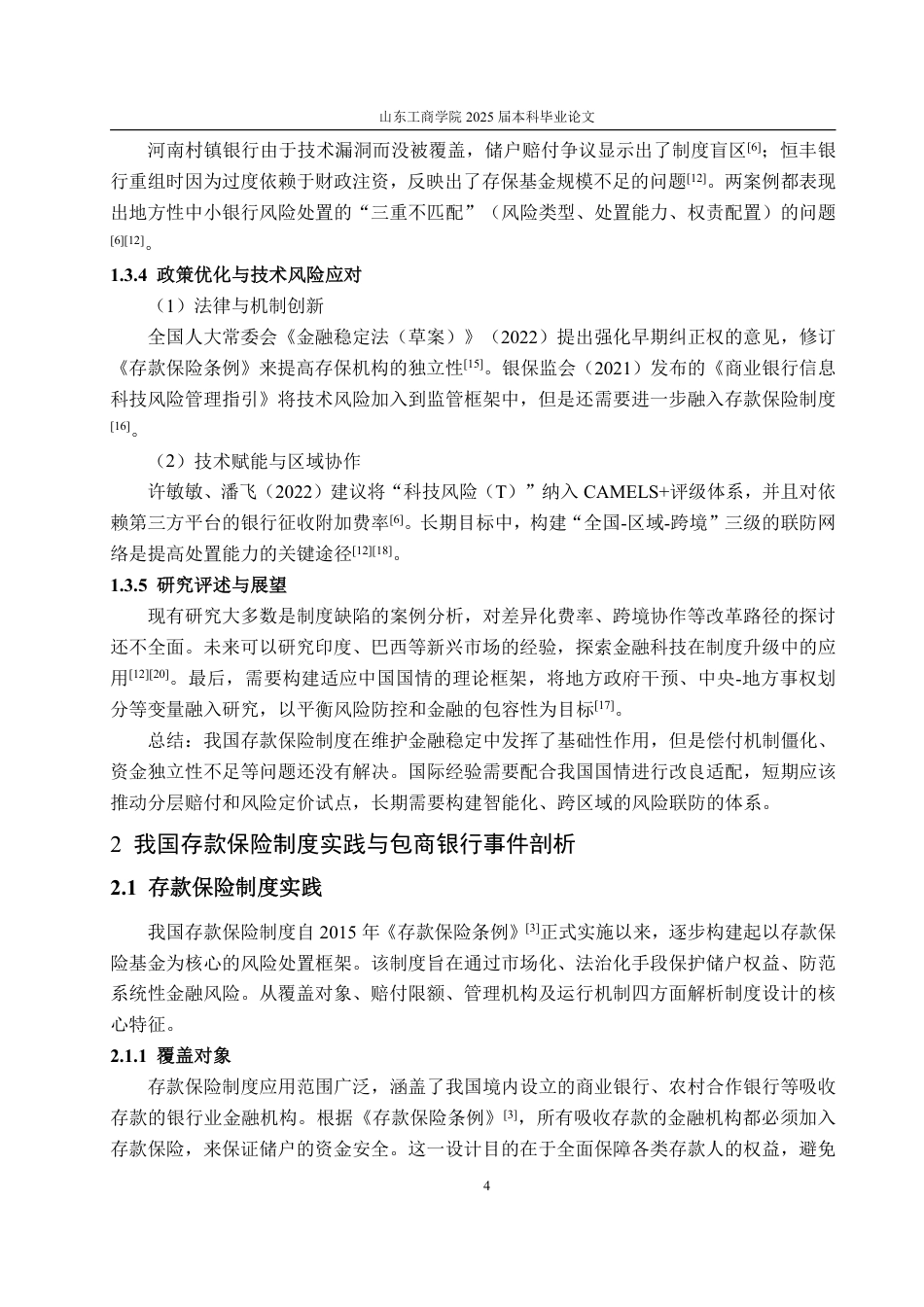 25年WP金融学 我国存款保险制度实践问题探析——基于包商银行破产案例4.43-AI14.36-约19365字符.pdf_第8页