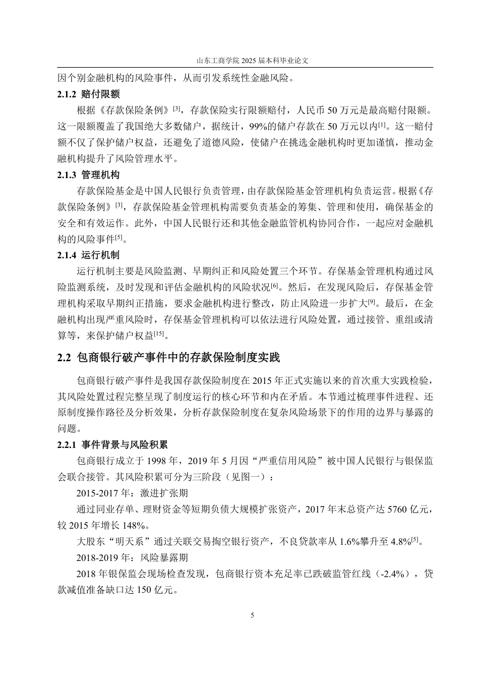 25年WP金融学 我国存款保险制度实践问题探析——基于包商银行破产案例4.43-AI14.36-约19365字符.pdf_第9页