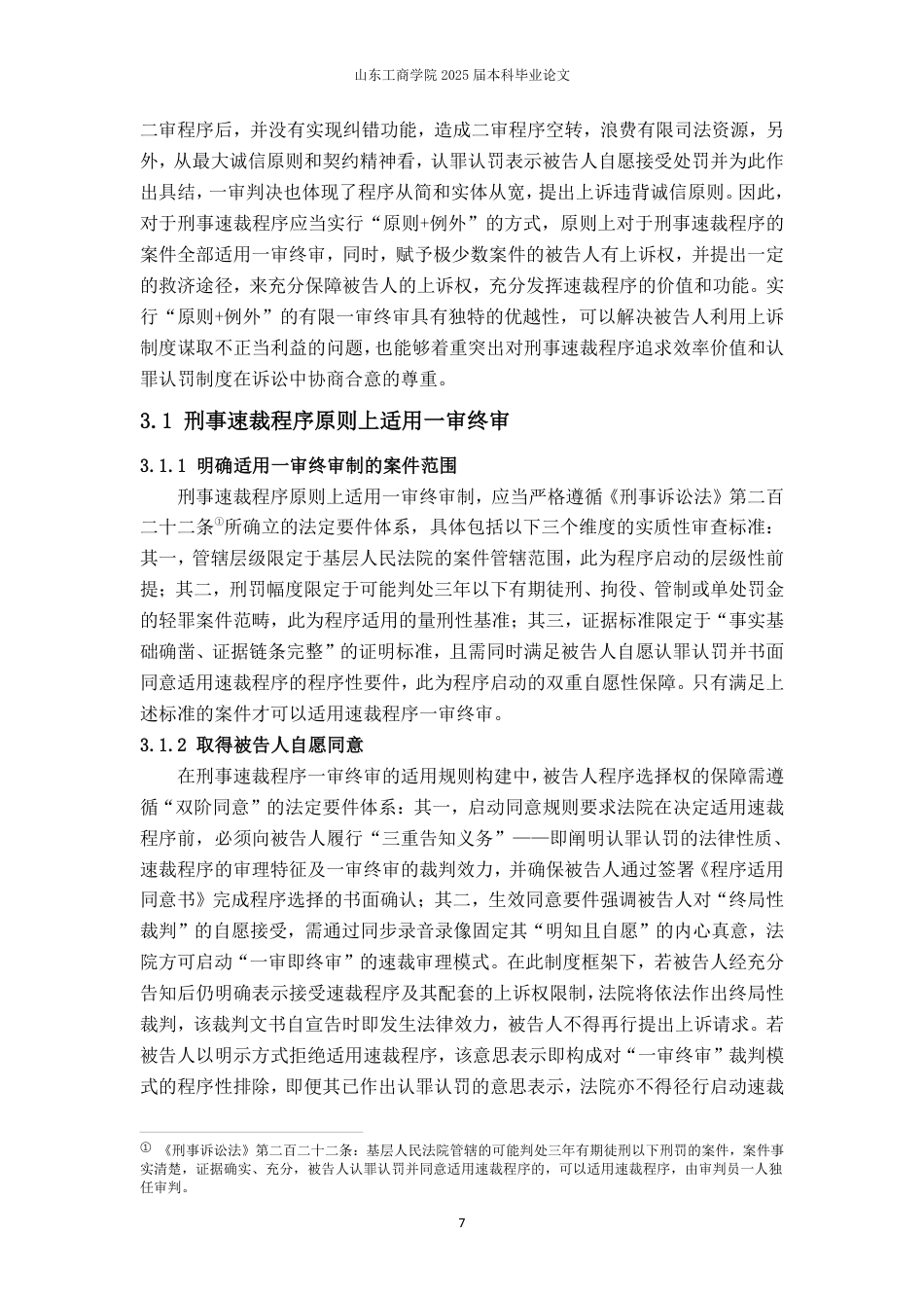 25年WP法学 刑事速裁程序试行有限一审终审问题研究16.01-AI15.84-约15611字符.pdf_第10页