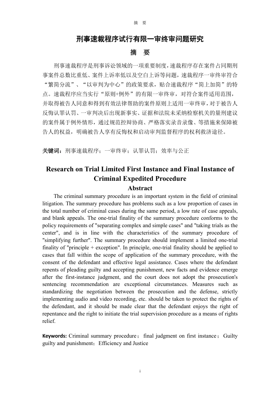 25年WP法学 刑事速裁程序试行有限一审终审问题研究16.01-AI15.84-约15611字符.pdf_第2页