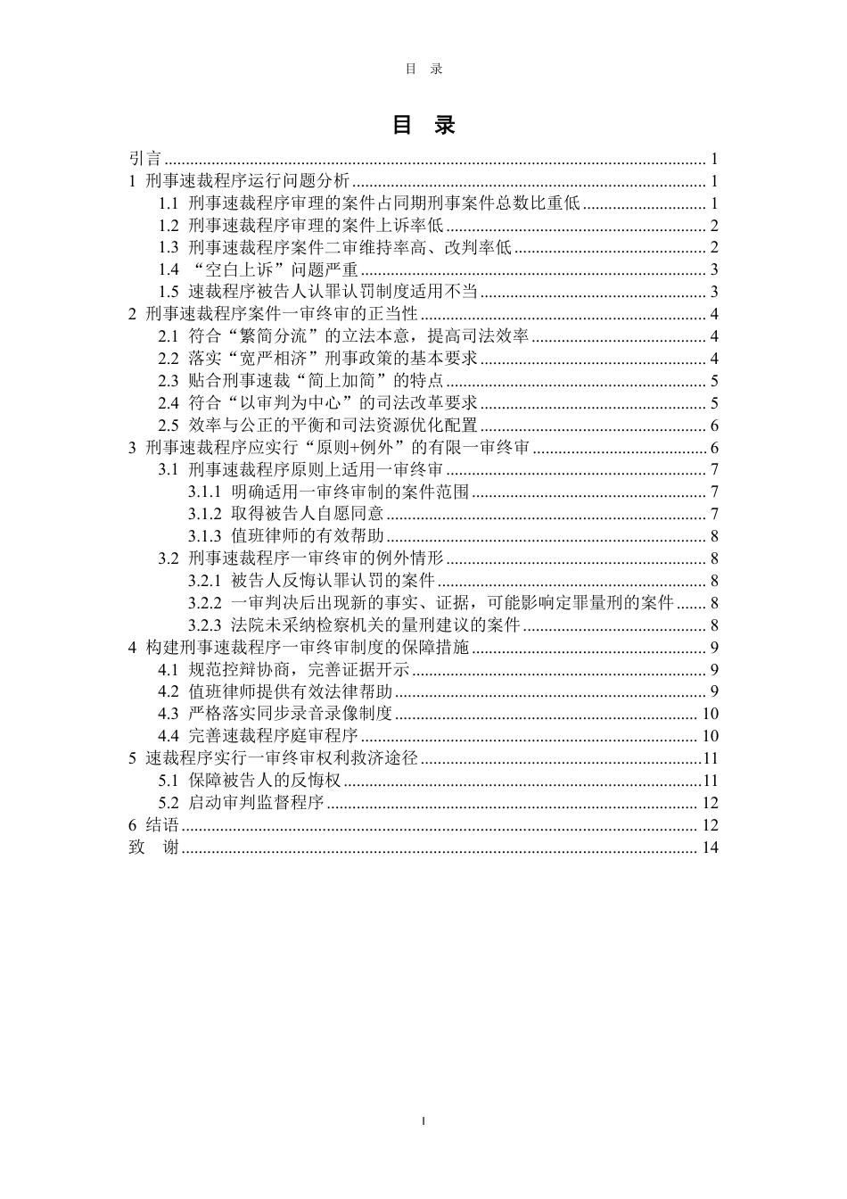 25年WP法学 刑事速裁程序试行有限一审终审问题研究16.01-AI15.84-约15611字符.pdf_第3页