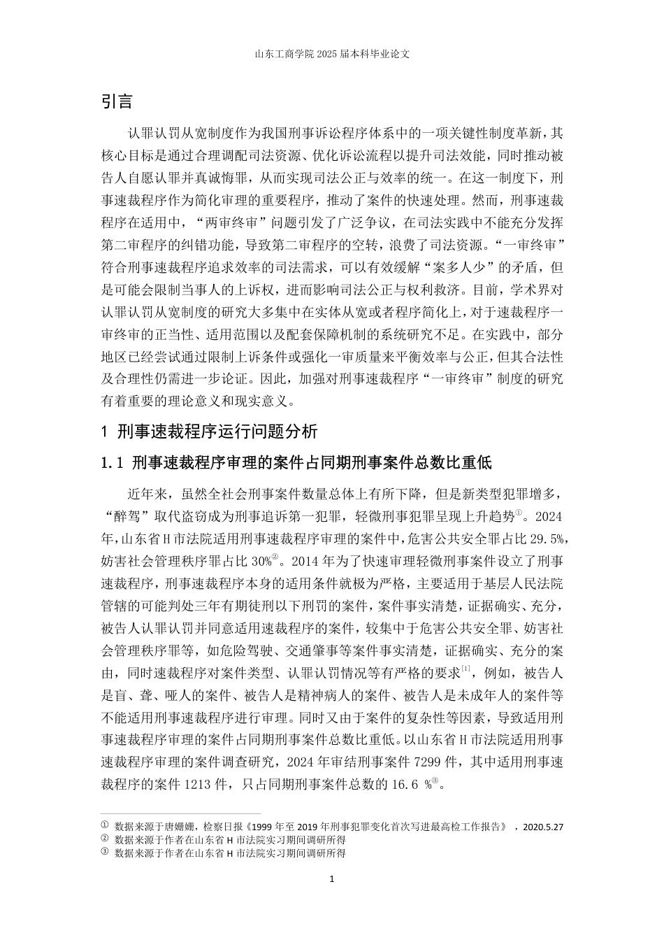 25年WP法学 刑事速裁程序试行有限一审终审问题研究16.01-AI15.84-约15611字符.pdf_第4页