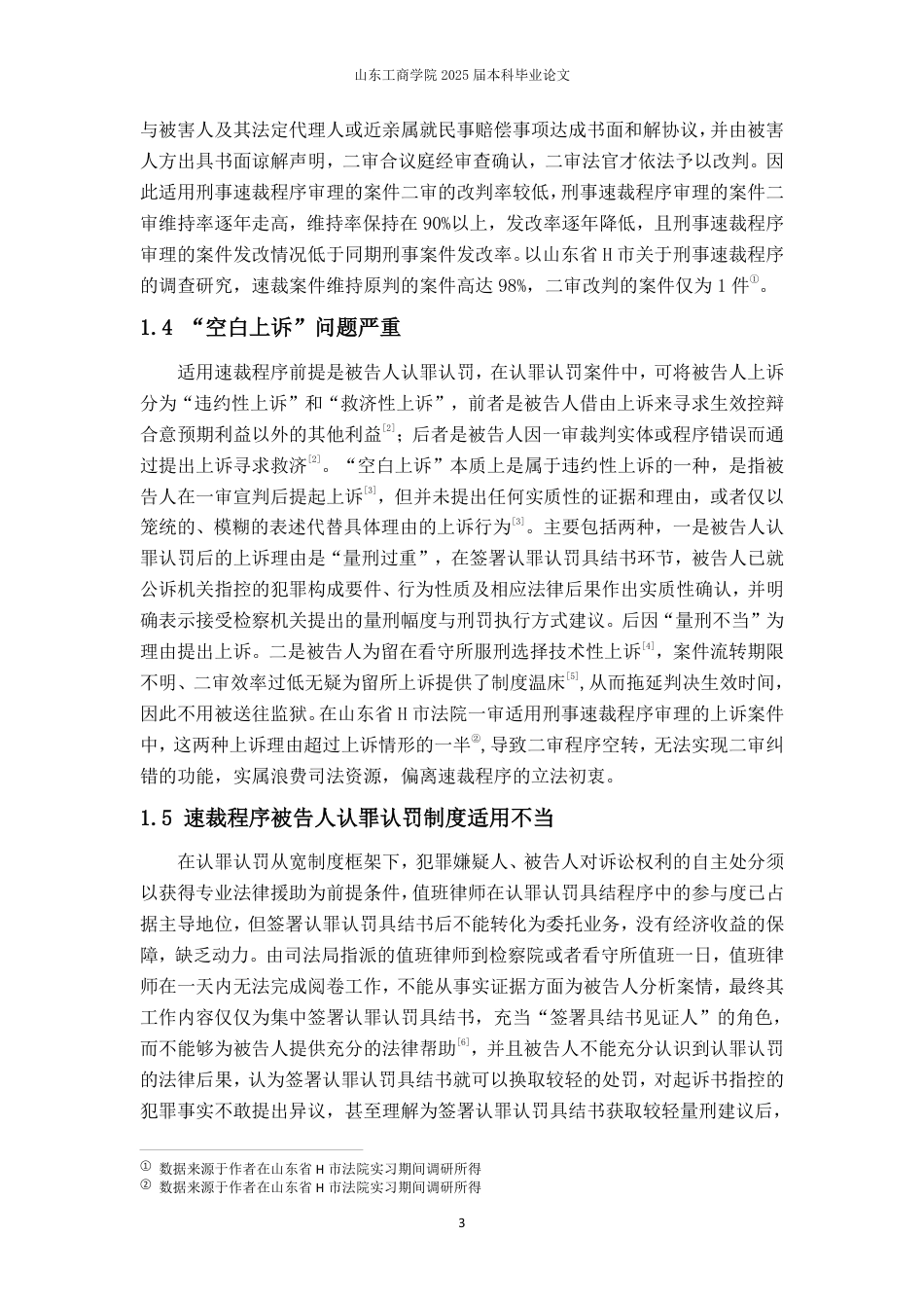 25年WP法学 刑事速裁程序试行有限一审终审问题研究16.01-AI15.84-约15611字符.pdf_第6页