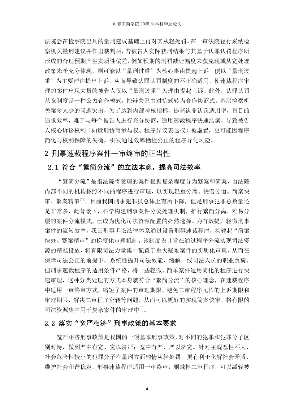 25年WP法学 刑事速裁程序试行有限一审终审问题研究16.01-AI15.84-约15611字符.pdf_第7页