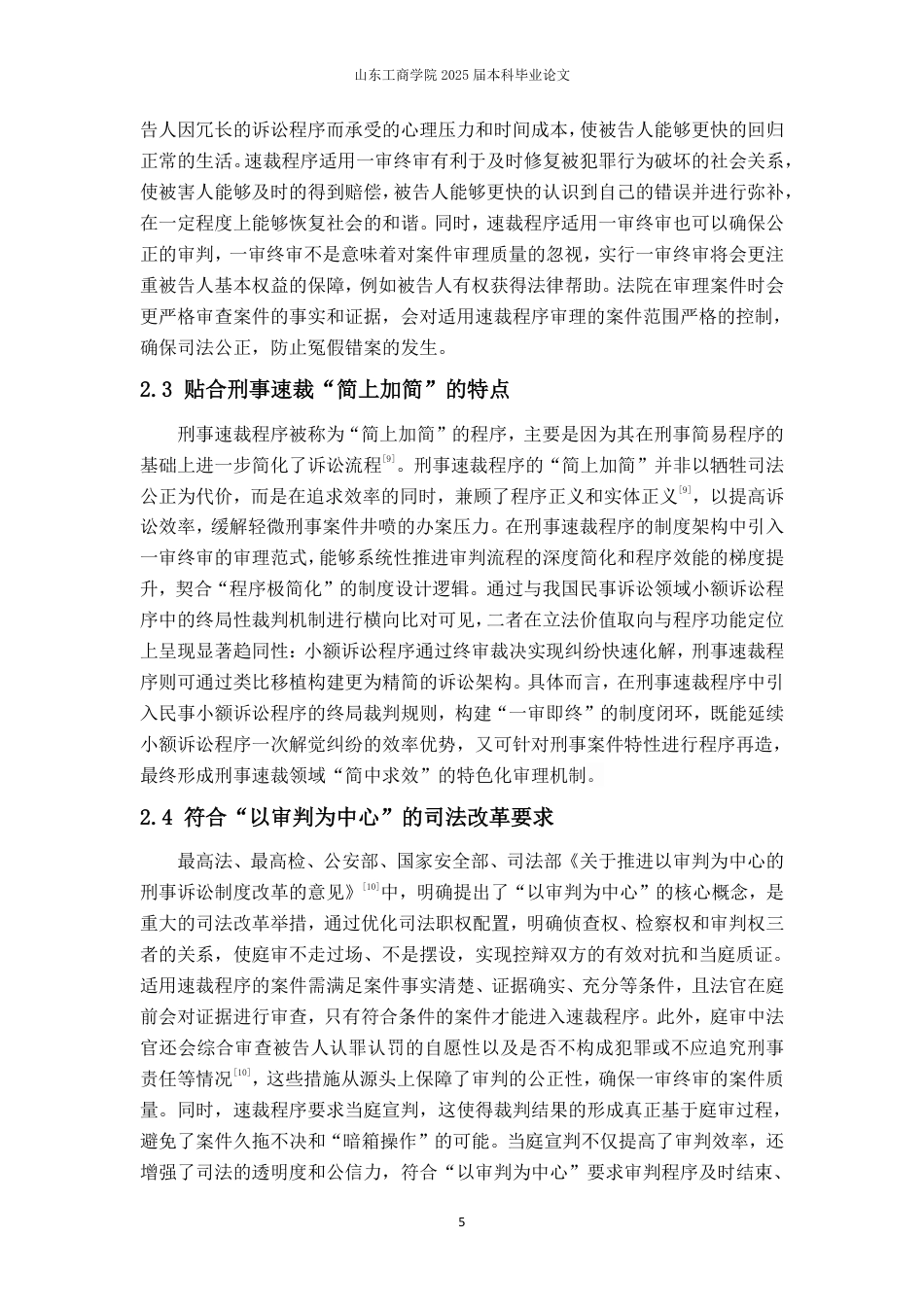 25年WP法学 刑事速裁程序试行有限一审终审问题研究16.01-AI15.84-约15611字符.pdf_第8页