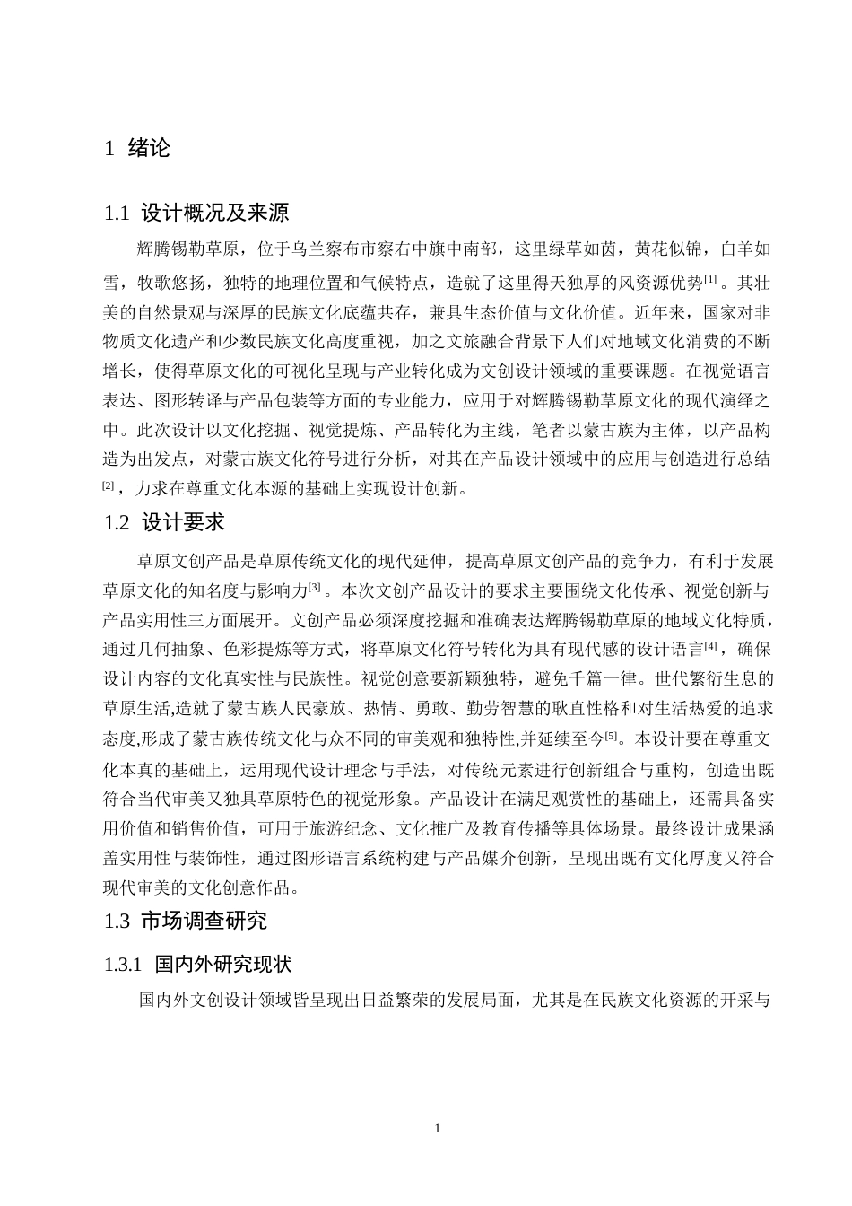 25年WP视觉传达设计-内蒙古辉腾锡勒草原文创产品设计-4.670-9341.docx_第3页