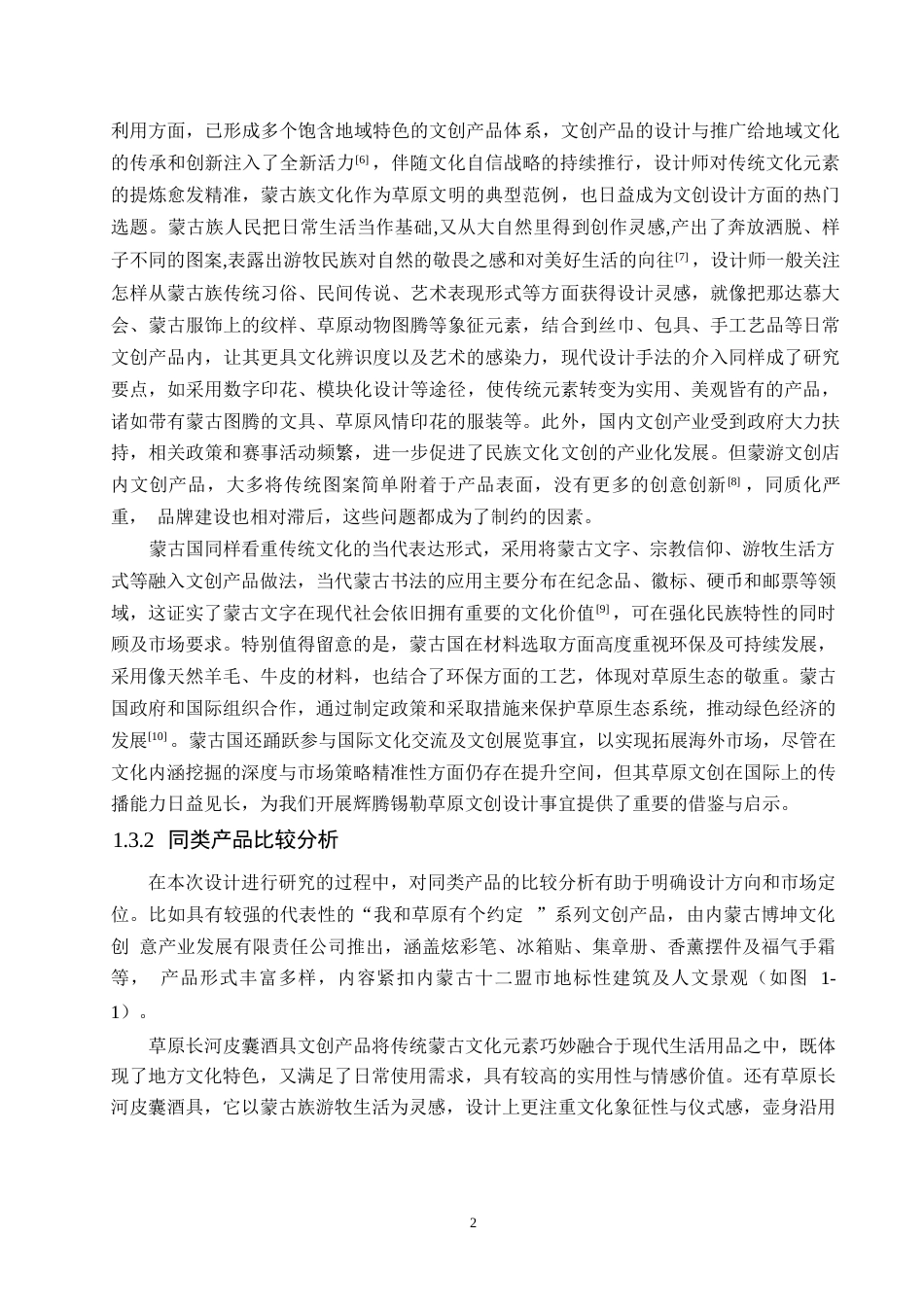 25年WP视觉传达设计-内蒙古辉腾锡勒草原文创产品设计-4.670-9341.docx_第4页