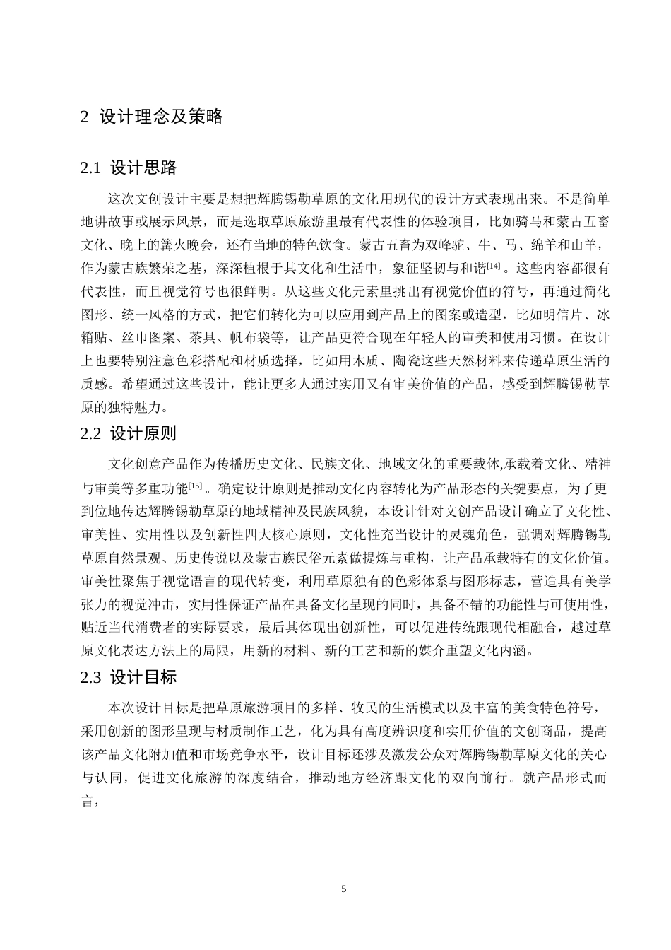 25年WP视觉传达设计-内蒙古辉腾锡勒草原文创产品设计-4.670-9341.docx_第7页