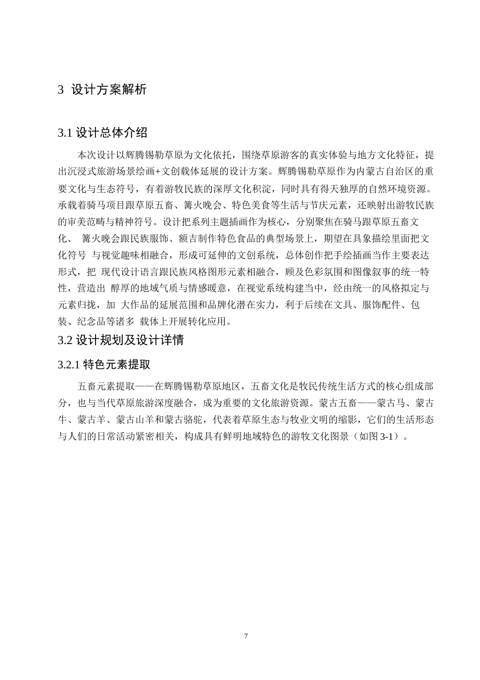 25年WP视觉传达设计-内蒙古辉腾锡勒草原文创产品设计-4.670-9341.docx_第9页