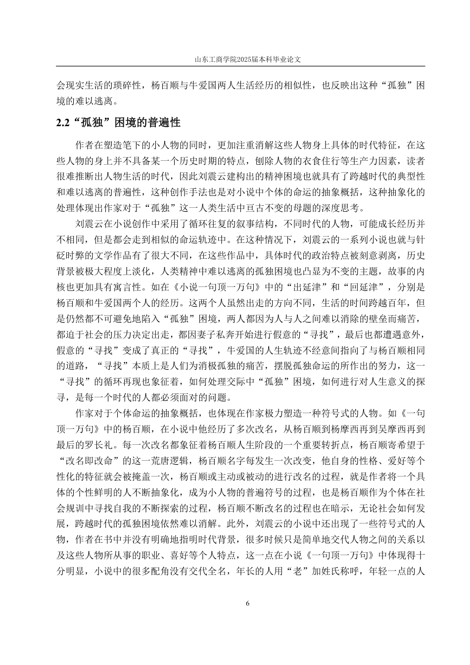 25年WP汉语言文学 刘震云“说话”系列小说中的底层人物“孤独”命运分析7.06-AI2.16-约16219字符.pdf_第10页