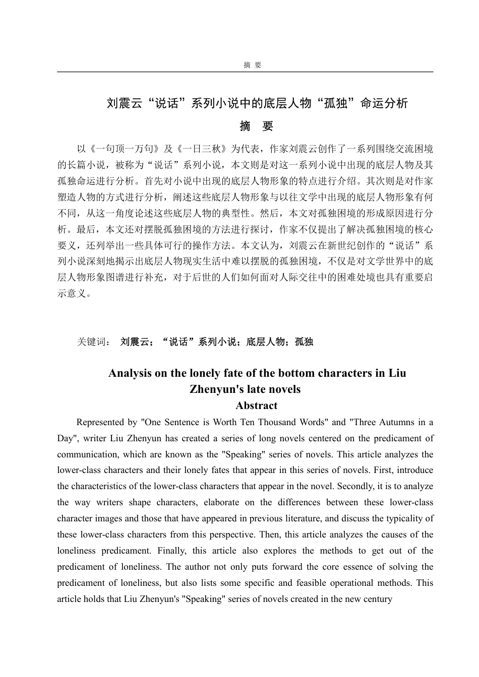 25年WP汉语言文学 刘震云“说话”系列小说中的底层人物“孤独”命运分析7.06-AI2.16-约16219字符.pdf_第2页