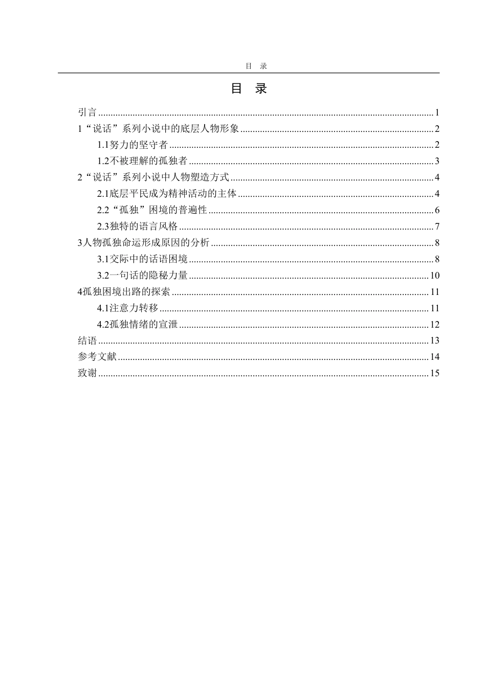 25年WP汉语言文学 刘震云“说话”系列小说中的底层人物“孤独”命运分析7.06-AI2.16-约16219字符.pdf_第4页