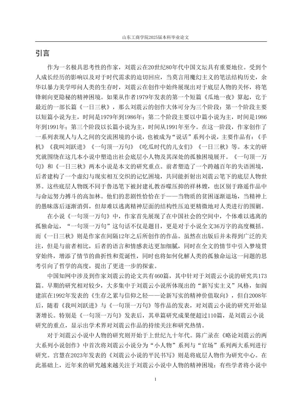 25年WP汉语言文学 刘震云“说话”系列小说中的底层人物“孤独”命运分析7.06-AI2.16-约16219字符.pdf_第5页