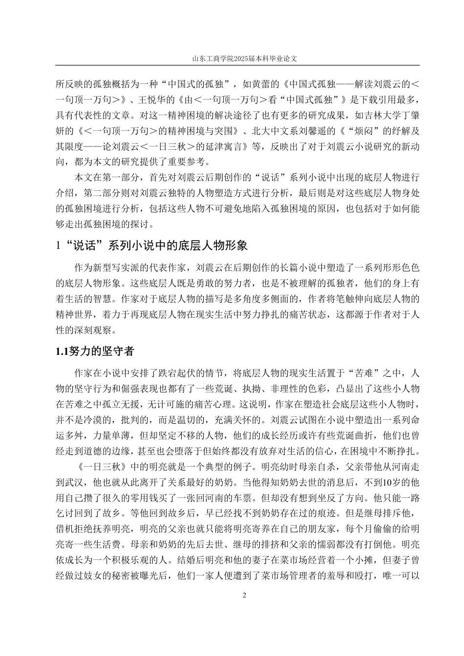 25年WP汉语言文学 刘震云“说话”系列小说中的底层人物“孤独”命运分析7.06-AI2.16-约16219字符.pdf_第6页