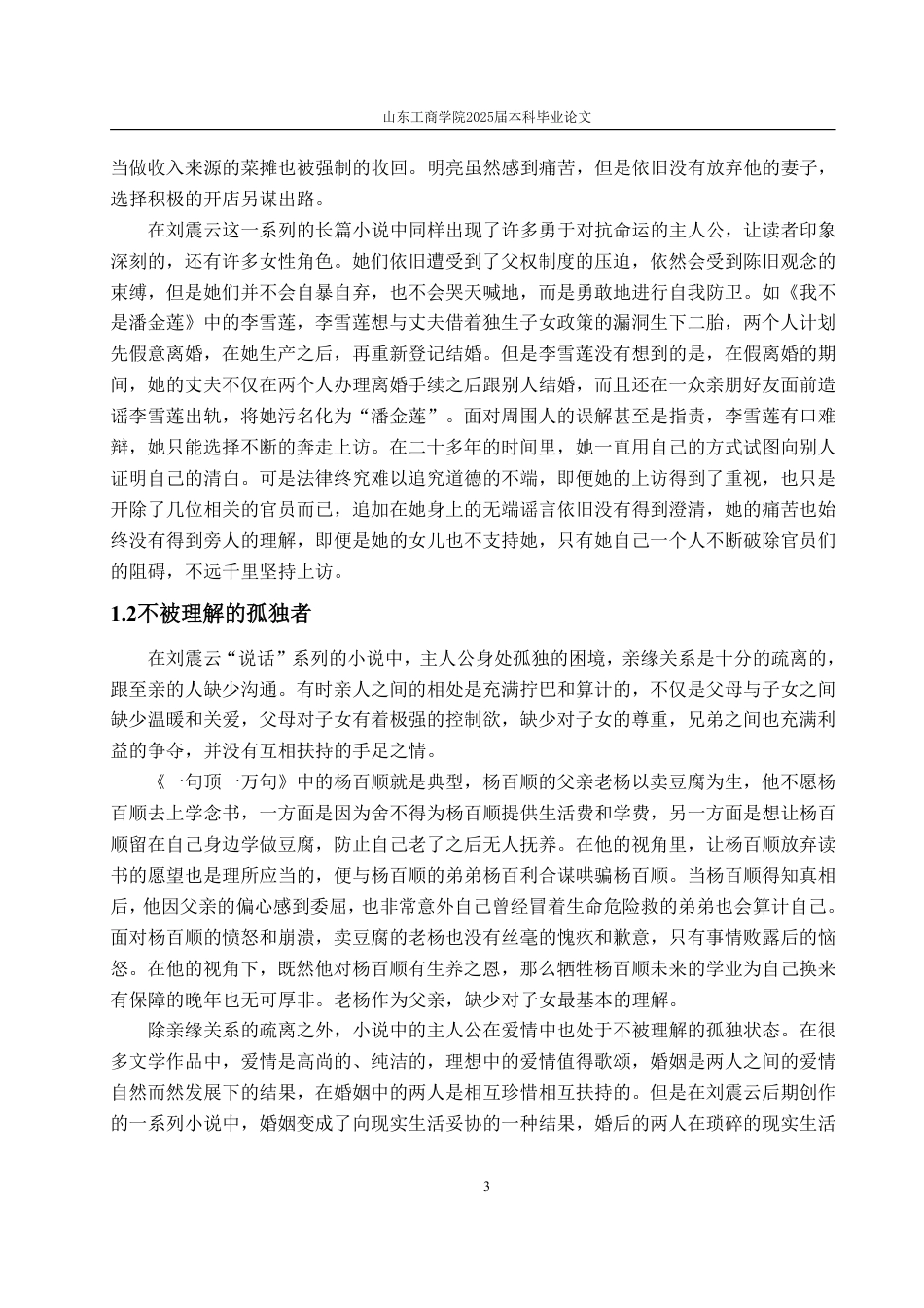 25年WP汉语言文学 刘震云“说话”系列小说中的底层人物“孤独”命运分析7.06-AI2.16-约16219字符.pdf_第7页