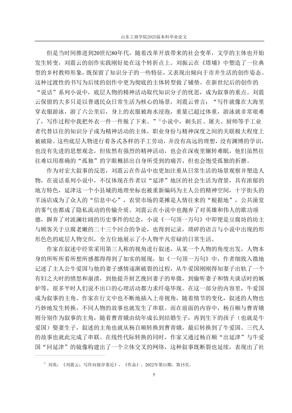 25年WP汉语言文学 刘震云“说话”系列小说中的底层人物“孤独”命运分析7.06-AI2.16-约16219字符.pdf_第9页