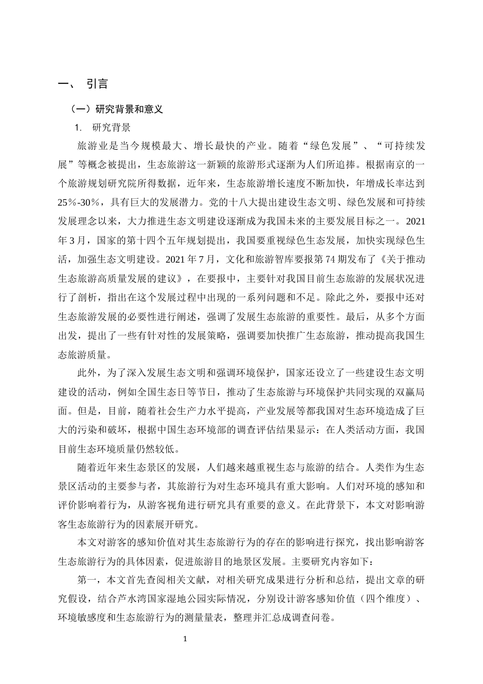 25年原文 游客感知价值对生态旅游行为的影响研究——以昆明市捞鱼河国家湿地公园为例-查重14.25%-1-18135字 (2).docx_第1页