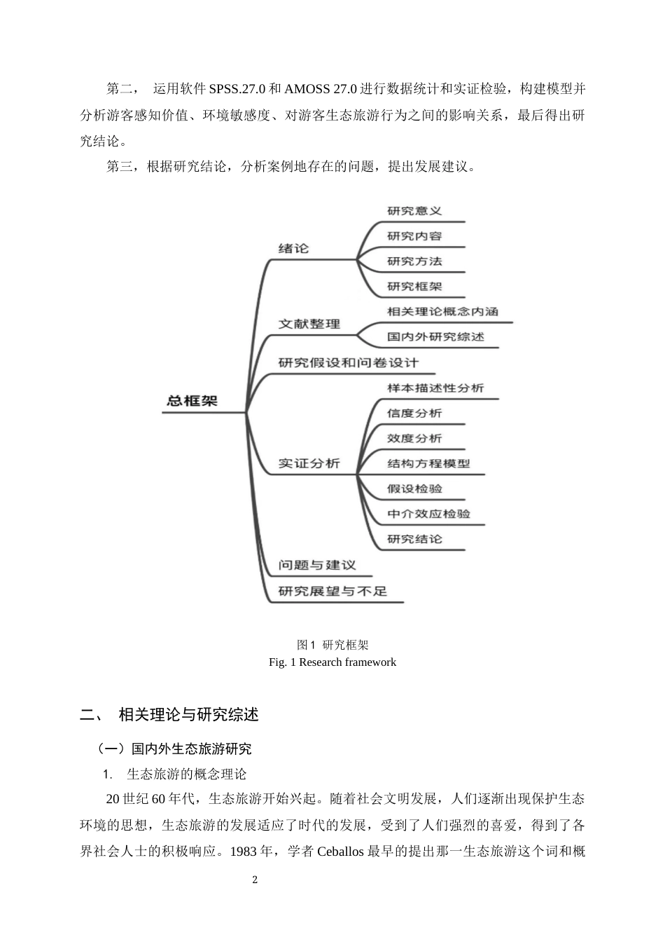 25年原文 游客感知价值对生态旅游行为的影响研究——以昆明市捞鱼河国家湿地公园为例-查重14.25%-1-18135字 (2).docx_第2页