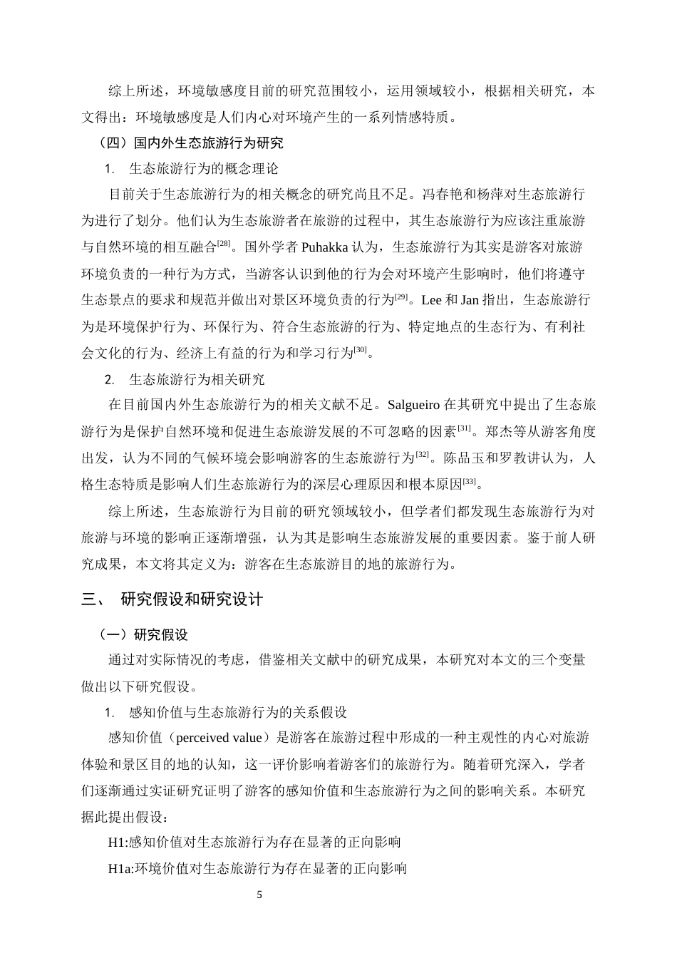 25年原文 游客感知价值对生态旅游行为的影响研究——以昆明市捞鱼河国家湿地公园为例-查重14.25%-1-18135字 (2).docx_第5页