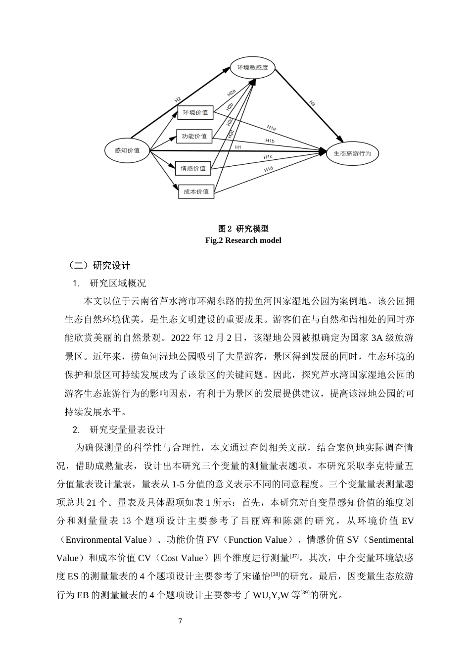 25年原文 游客感知价值对生态旅游行为的影响研究——以昆明市捞鱼河国家湿地公园为例-查重14.25%-1-18135字 (2).docx_第7页