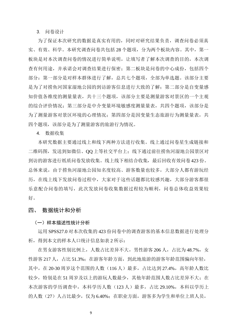 25年原文 游客感知价值对生态旅游行为的影响研究——以昆明市捞鱼河国家湿地公园为例-查重14.25%-1-18135字 (2).docx_第9页