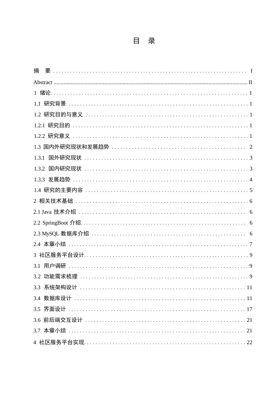 25年WP网络工程-基于SpringBoot的社区服务平台设计与实现-2.590-22278.docx_第3页