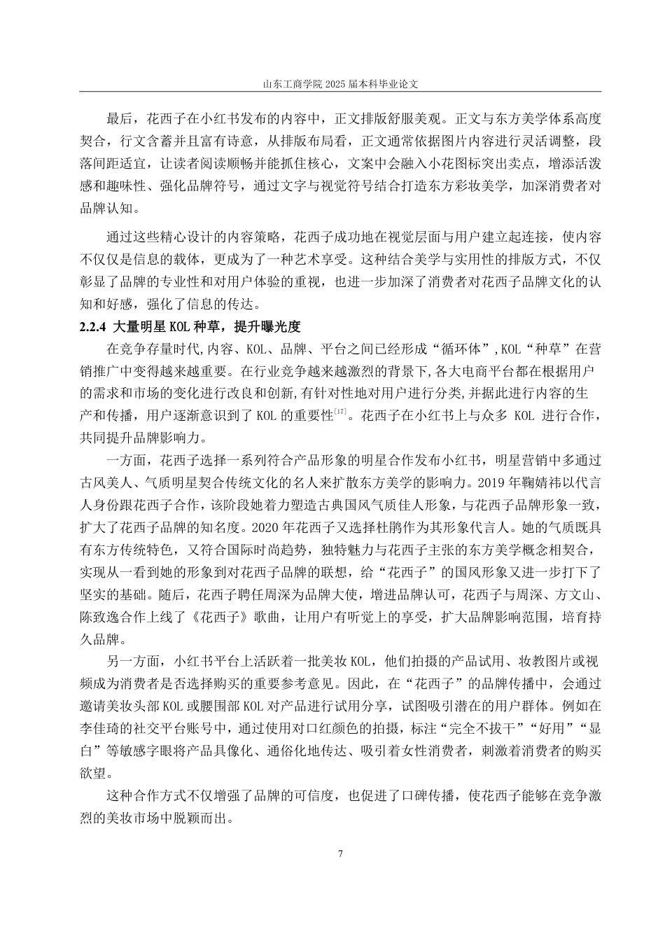 25年WP电子商务 花西子小红书内容营销策略研究-约15673字符.pdf_第10页