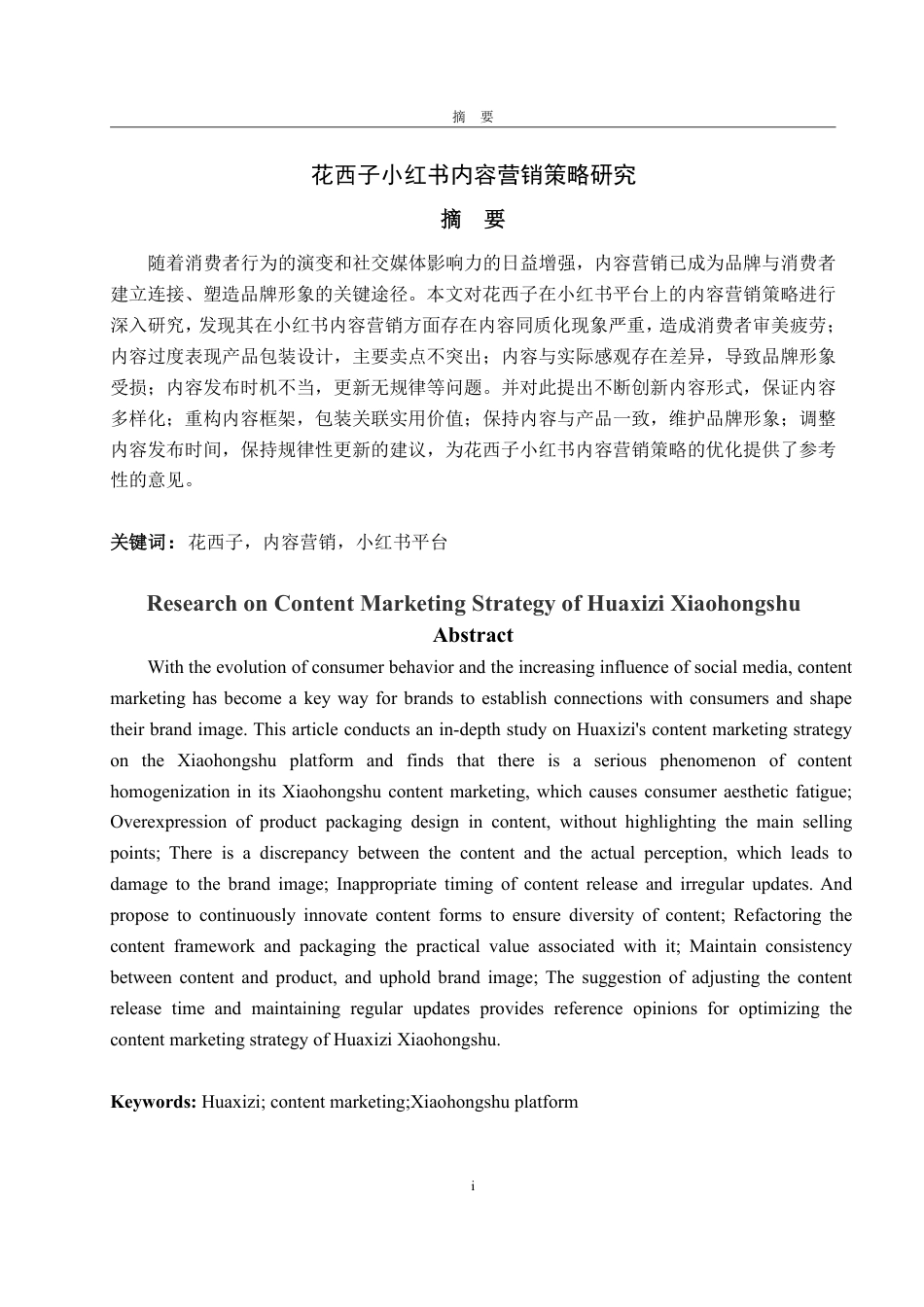 25年WP电子商务 花西子小红书内容营销策略研究-约15673字符.pdf_第2页