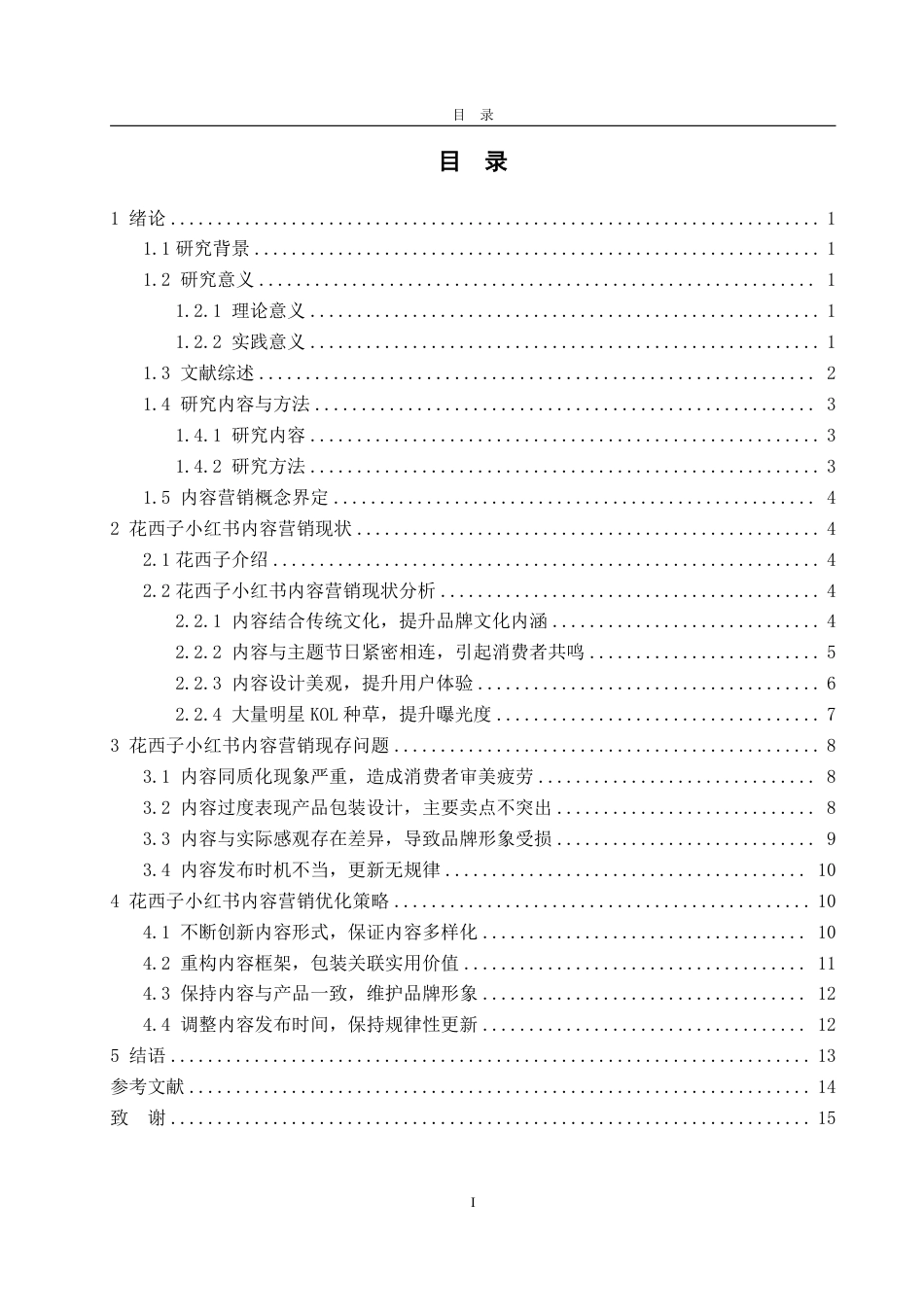 25年WP电子商务 花西子小红书内容营销策略研究-约15673字符.pdf_第3页