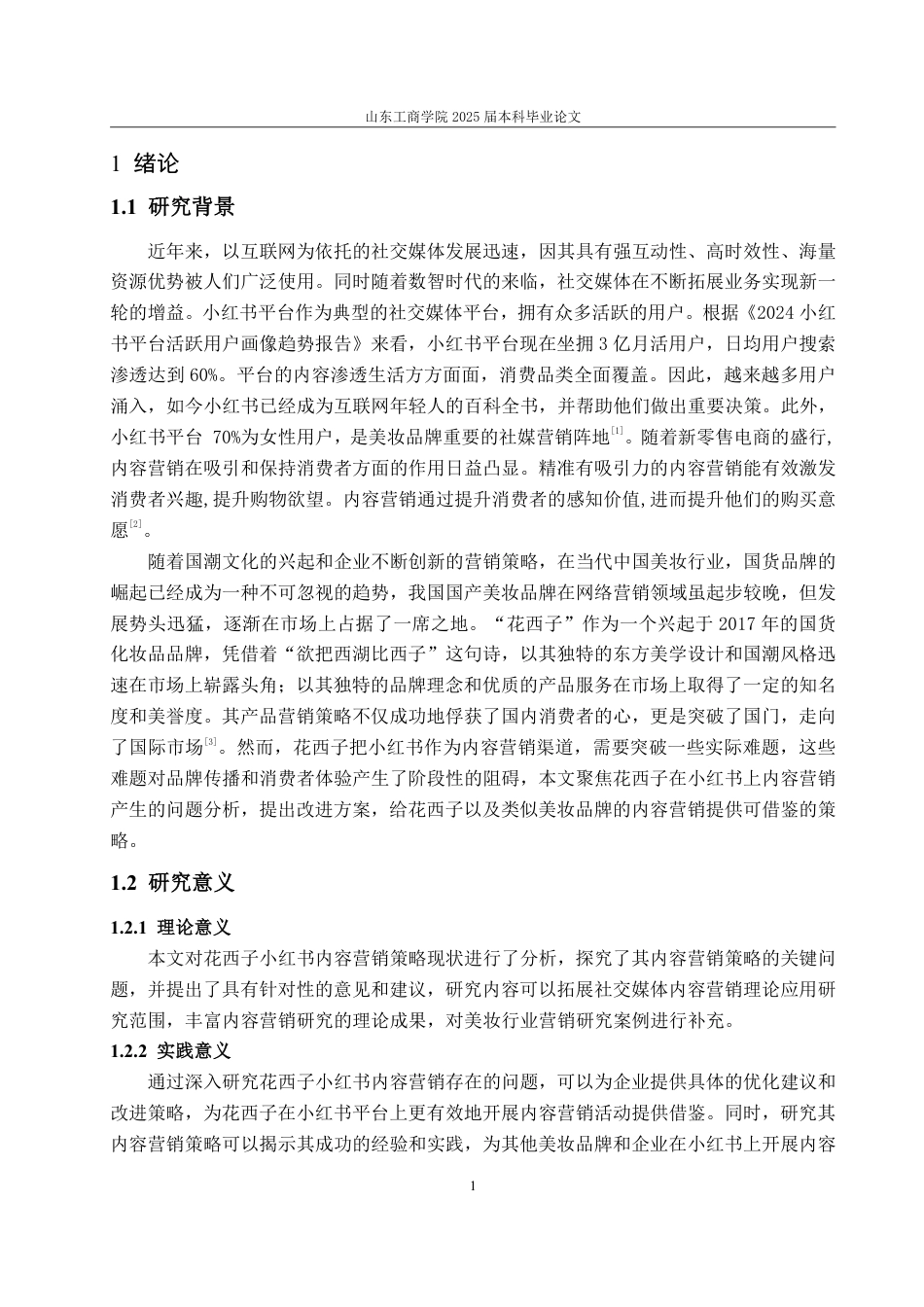 25年WP电子商务 花西子小红书内容营销策略研究-约15673字符.pdf_第4页