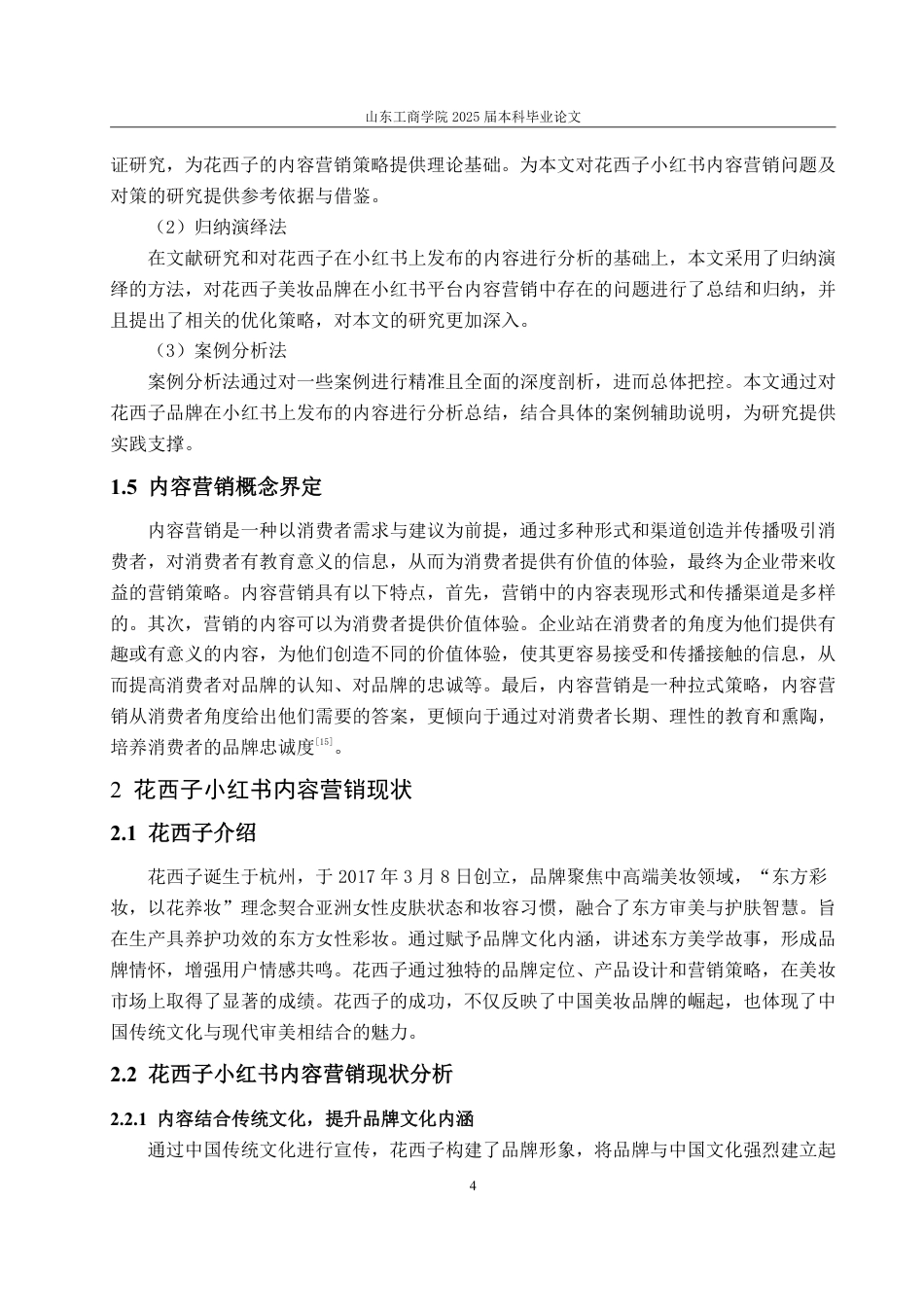 25年WP电子商务 花西子小红书内容营销策略研究-约15673字符.pdf_第7页
