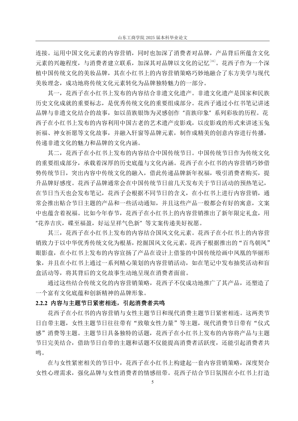 25年WP电子商务 花西子小红书内容营销策略研究-约15673字符.pdf_第8页