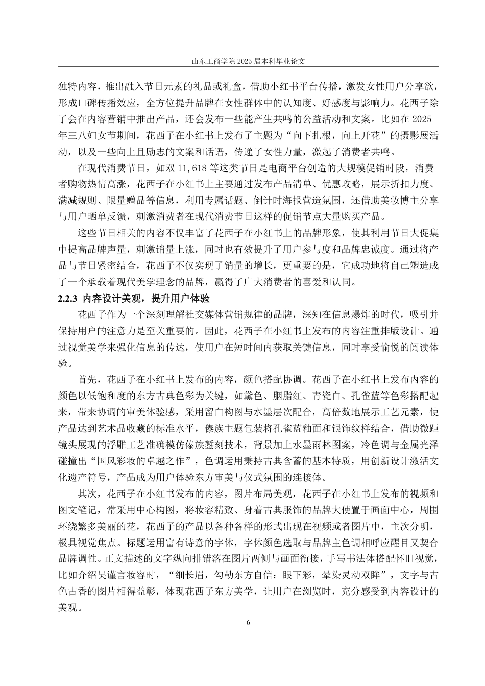 25年WP电子商务 花西子小红书内容营销策略研究-约15673字符.pdf_第9页