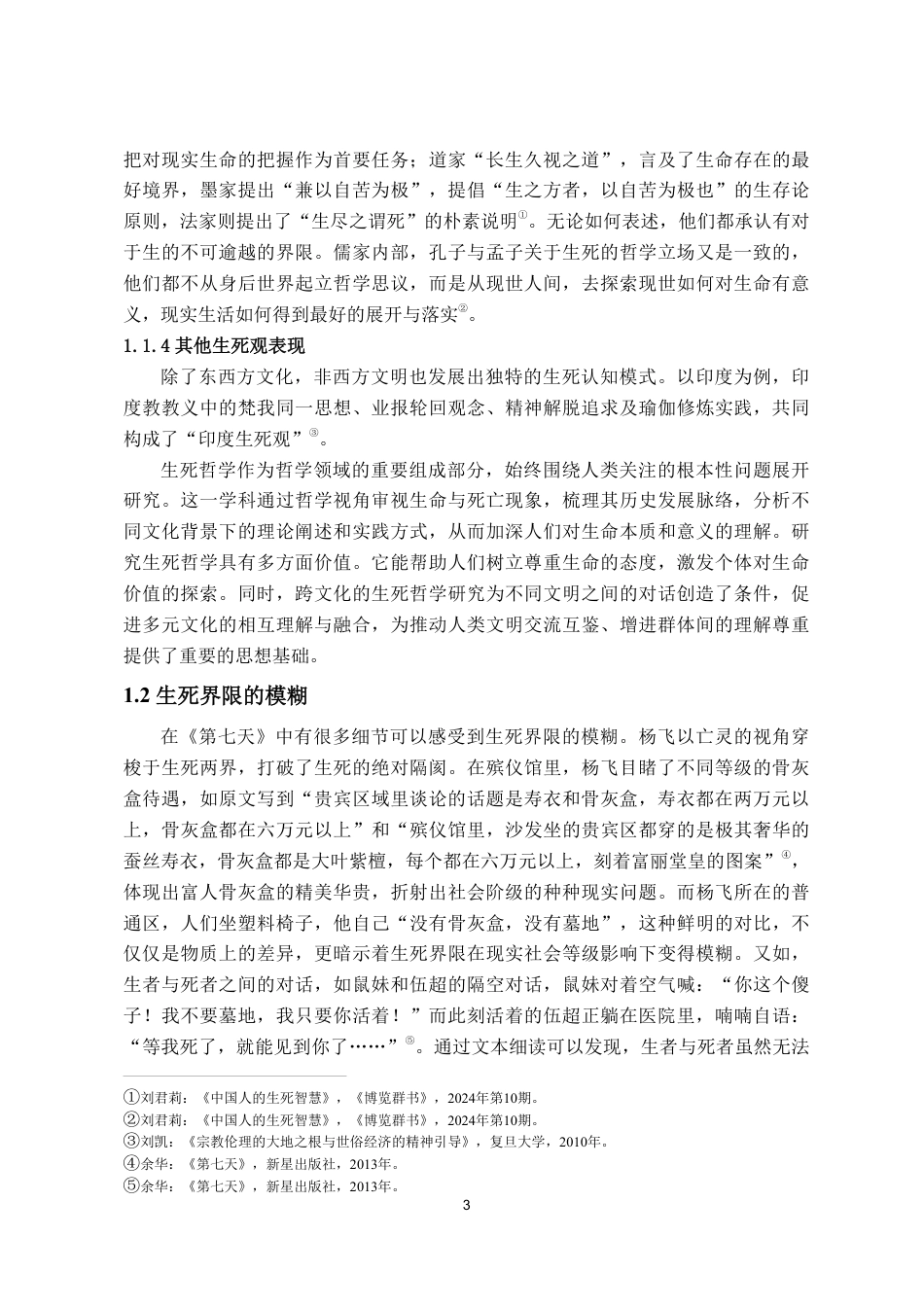 25年WP汉语言文学 余华《第七天》中的生死哲学探讨.（最终版）docx-约13535字符.pdf_第10页