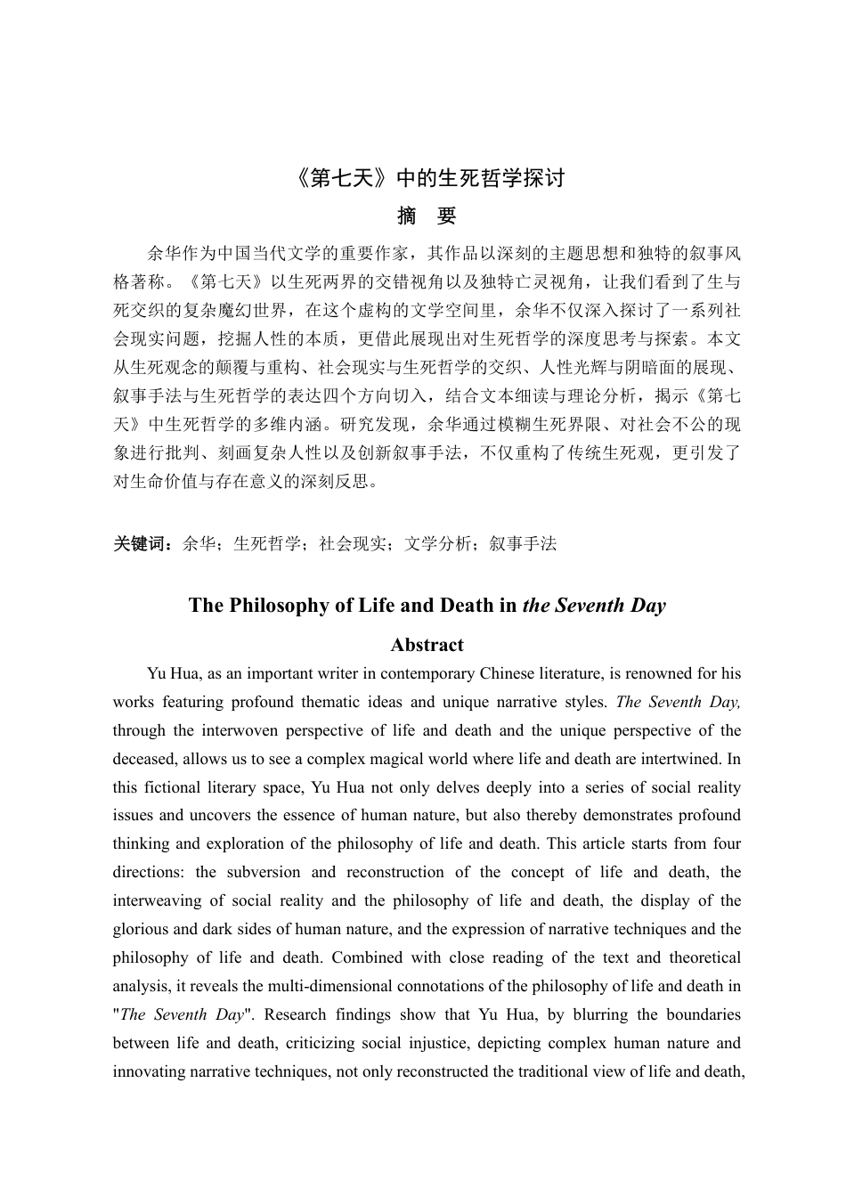25年WP汉语言文学 余华《第七天》中的生死哲学探讨.（最终版）docx-约13535字符.pdf_第5页