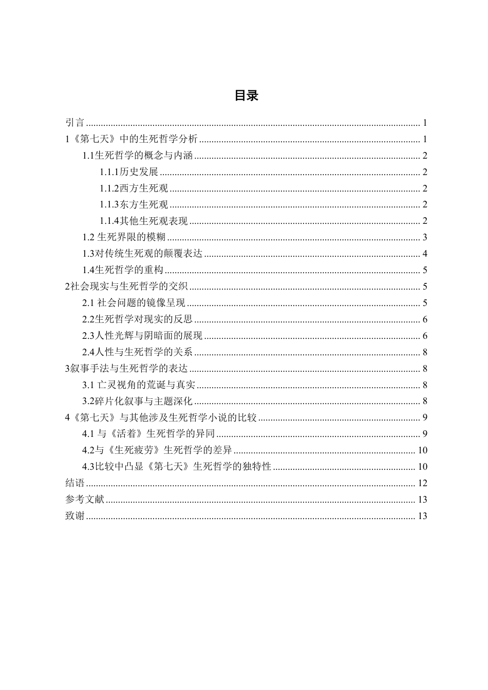 25年WP汉语言文学 余华《第七天》中的生死哲学探讨.（最终版）docx-约13535字符.pdf_第7页