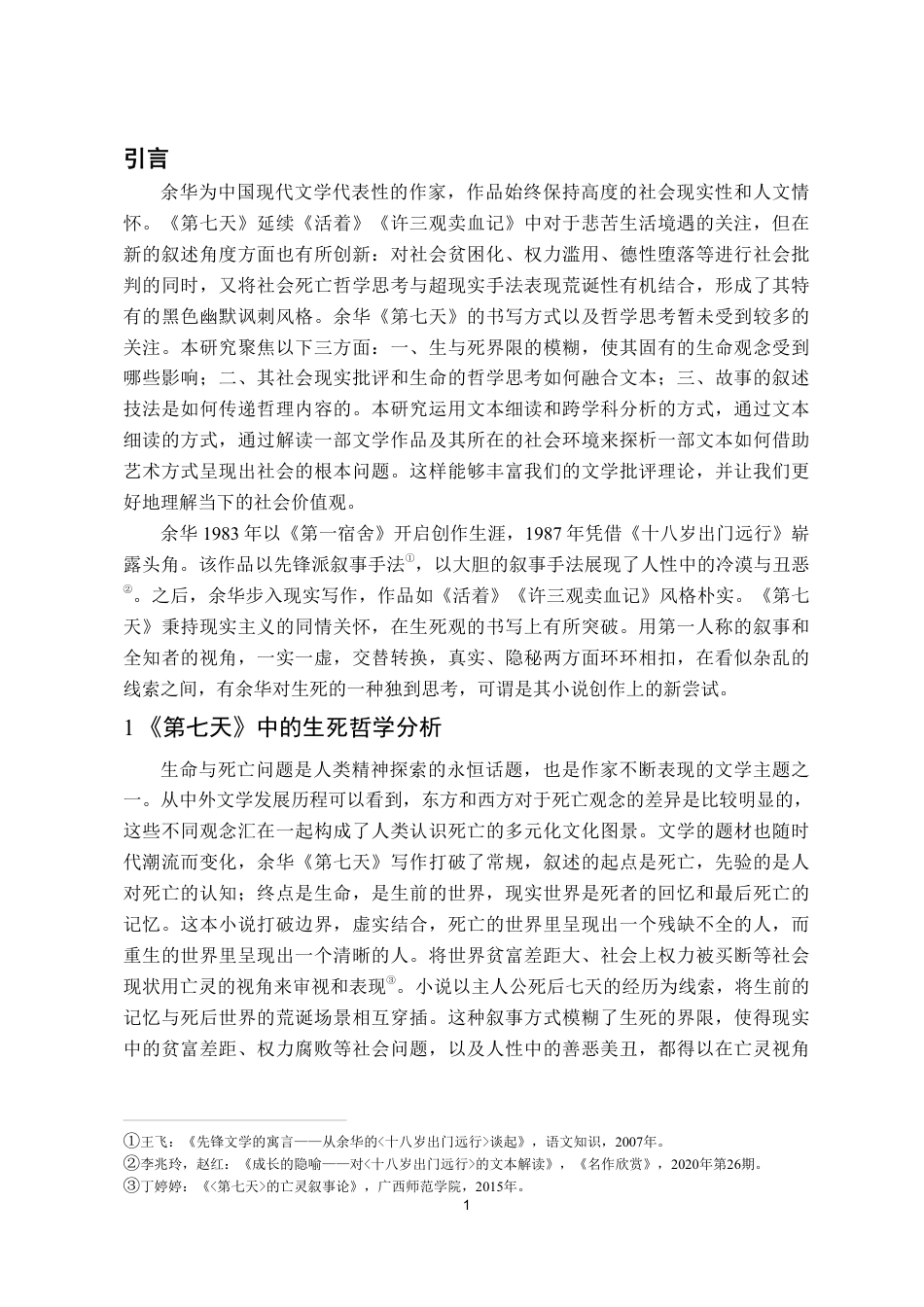 25年WP汉语言文学 余华《第七天》中的生死哲学探讨.（最终版）docx-约13535字符.pdf_第8页