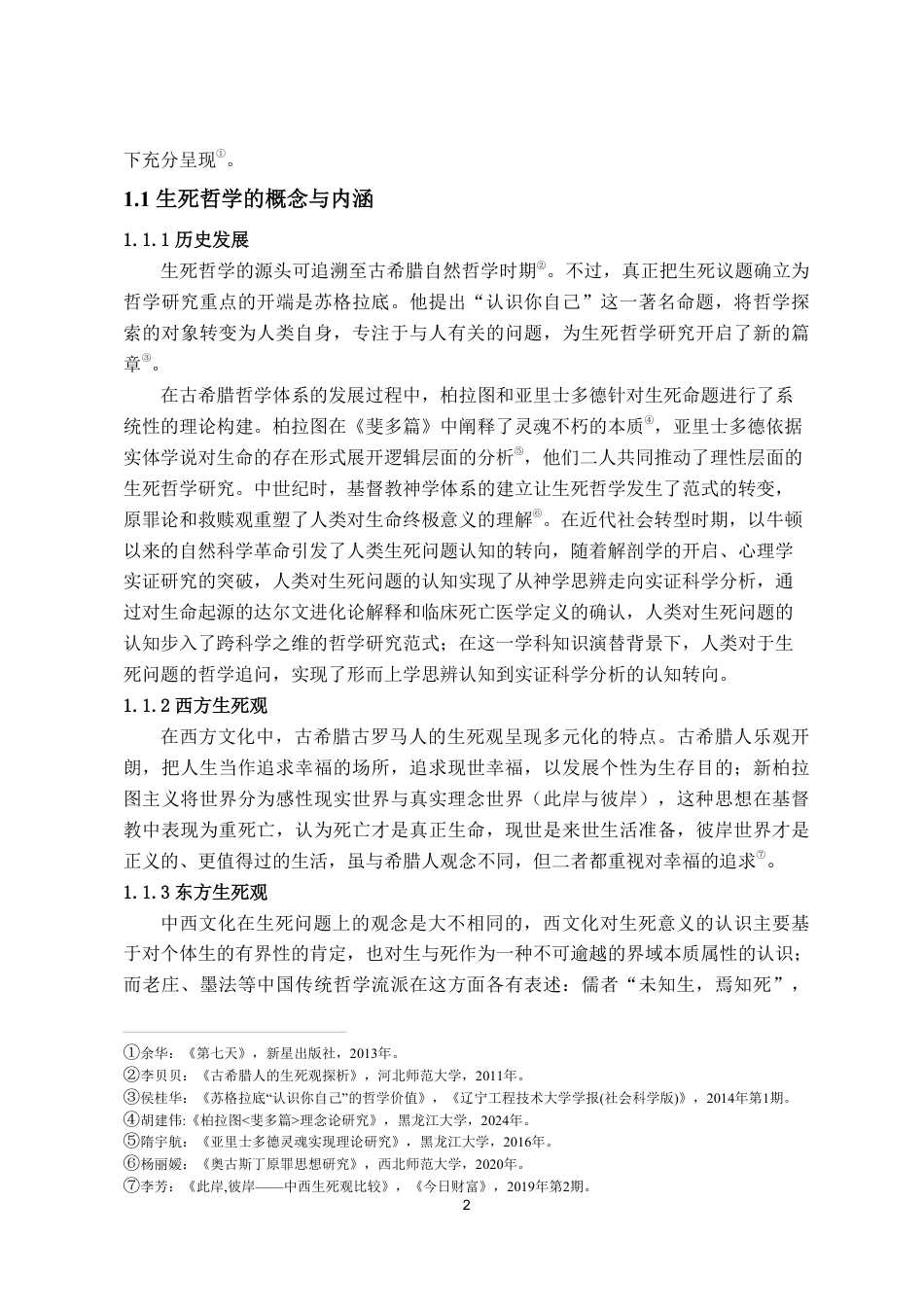 25年WP汉语言文学 余华《第七天》中的生死哲学探讨.（最终版）docx-约13535字符.pdf_第9页