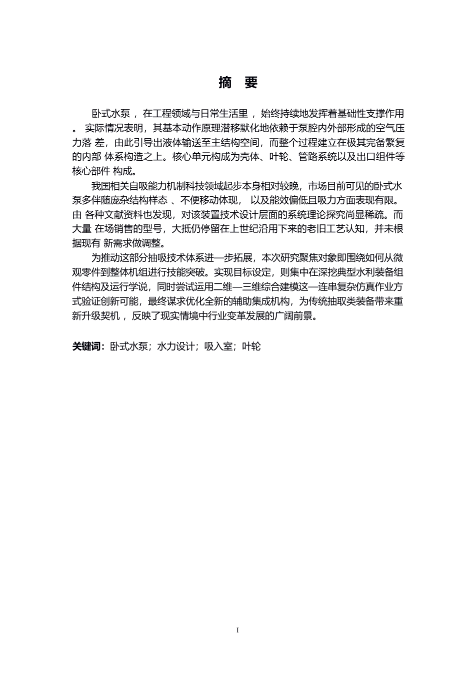 25年WP机械设计制造及其自动化-卧式水泵及辅助功能装置结构设计-6.580-12258.docx_第1页