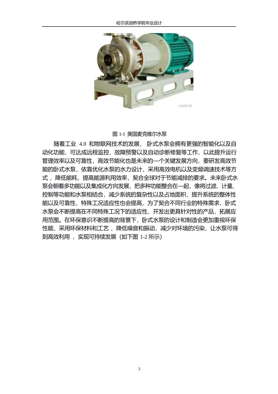 25年WP机械设计制造及其自动化-卧式水泵及辅助功能装置结构设计-6.580-12258.docx_第7页