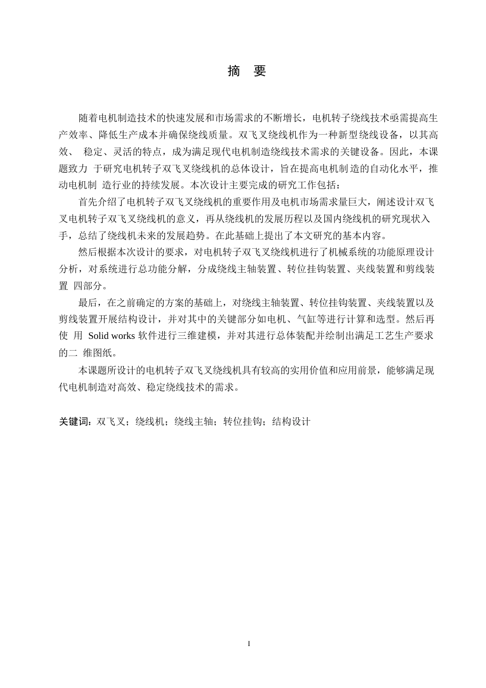 25年WP电机转子双飞叉绕线机设计0-约15111字符.docx_第1页