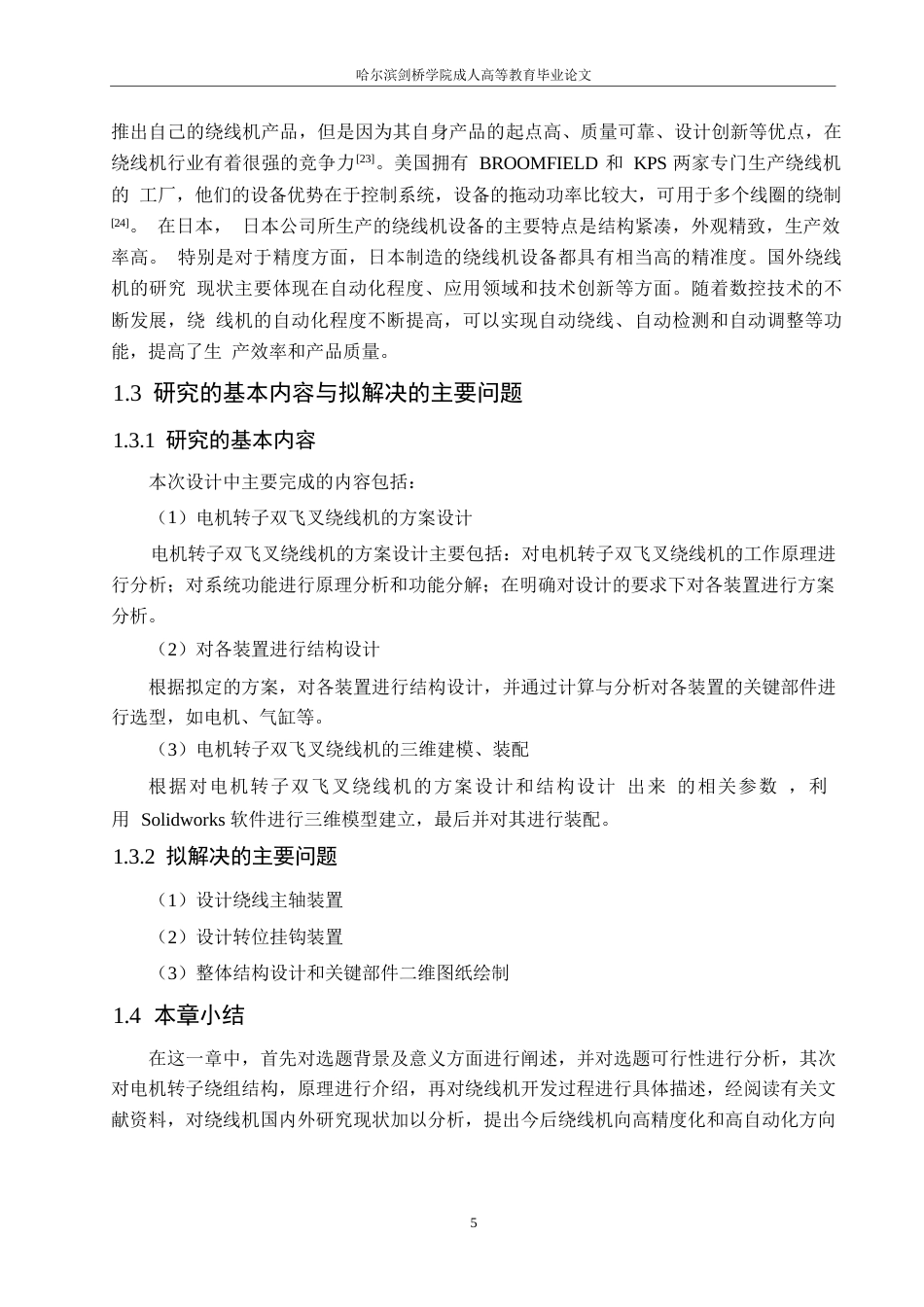 25年WP电机转子双飞叉绕线机设计0-约15111字符.docx_第10页