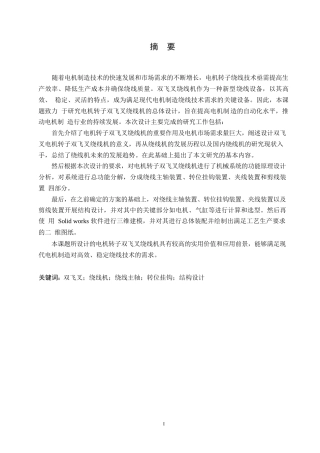 25年WP电机转子双飞叉绕线机设计0-约15111字符.docx