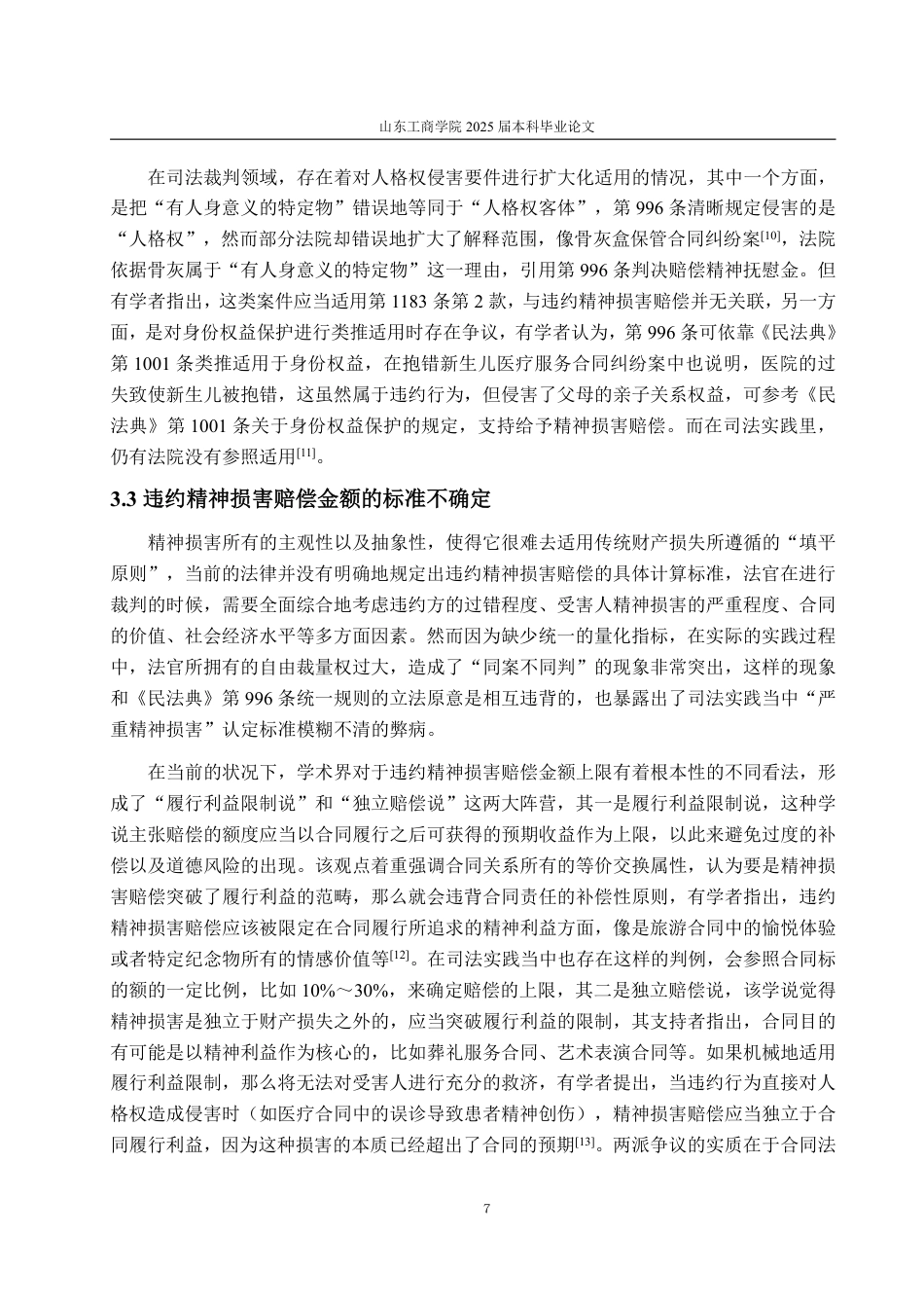 25年WP法学 《民法典》违约精神损害赔偿制度的司法困境及完善建议11.84-AI2.23-约13851字符.pdf_第10页