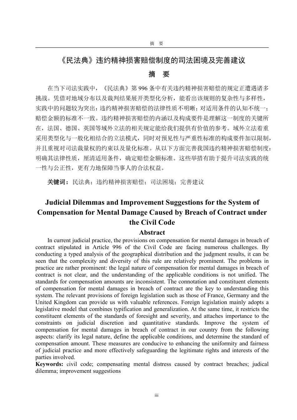 25年WP法学 《民法典》违约精神损害赔偿制度的司法困境及完善建议11.84-AI2.23-约13851字符.pdf_第2页