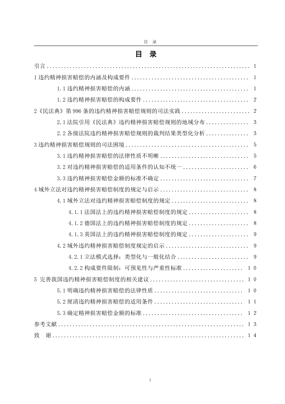 25年WP法学 《民法典》违约精神损害赔偿制度的司法困境及完善建议11.84-AI2.23-约13851字符.pdf_第3页