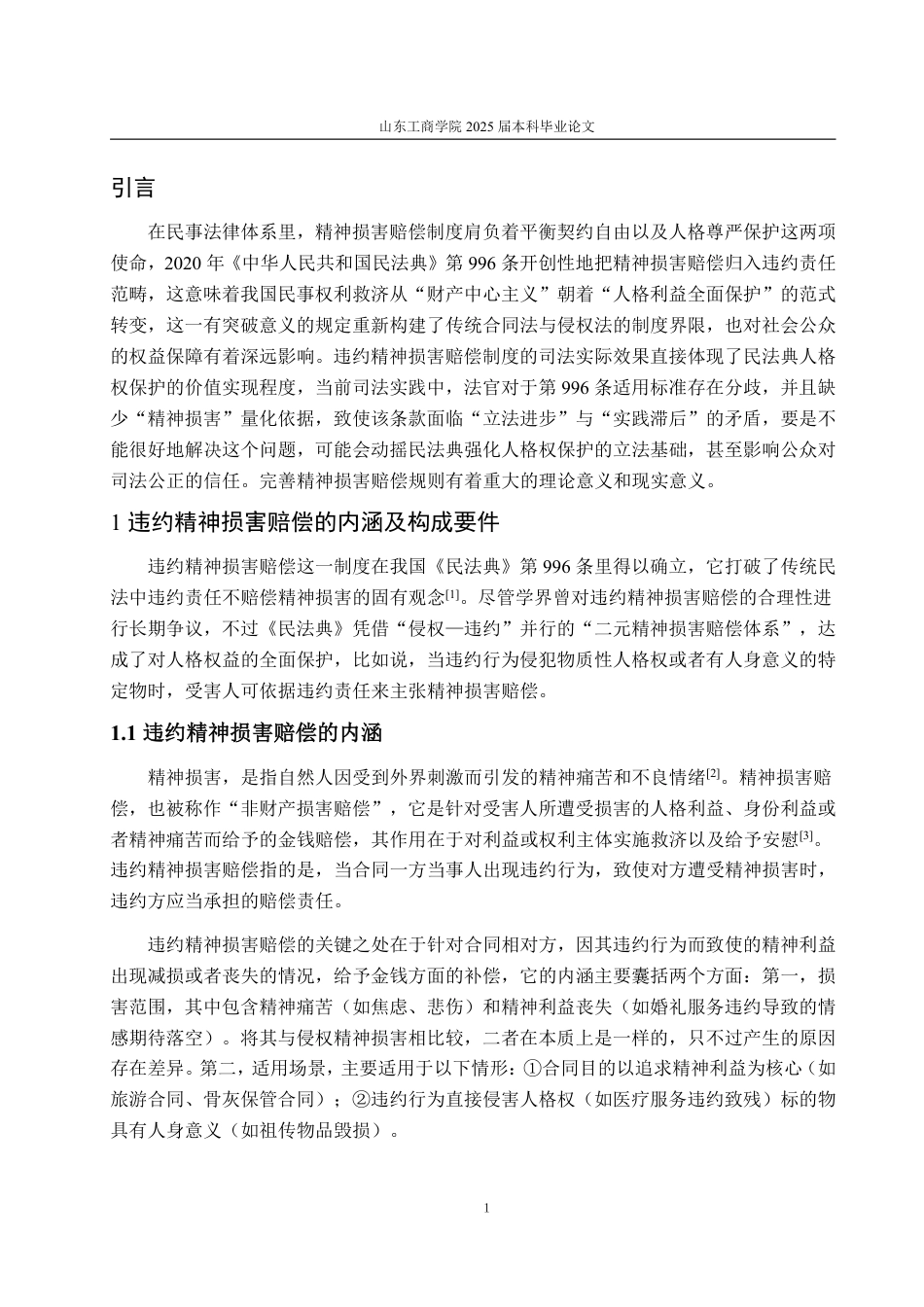 25年WP法学 《民法典》违约精神损害赔偿制度的司法困境及完善建议11.84-AI2.23-约13851字符.pdf_第4页