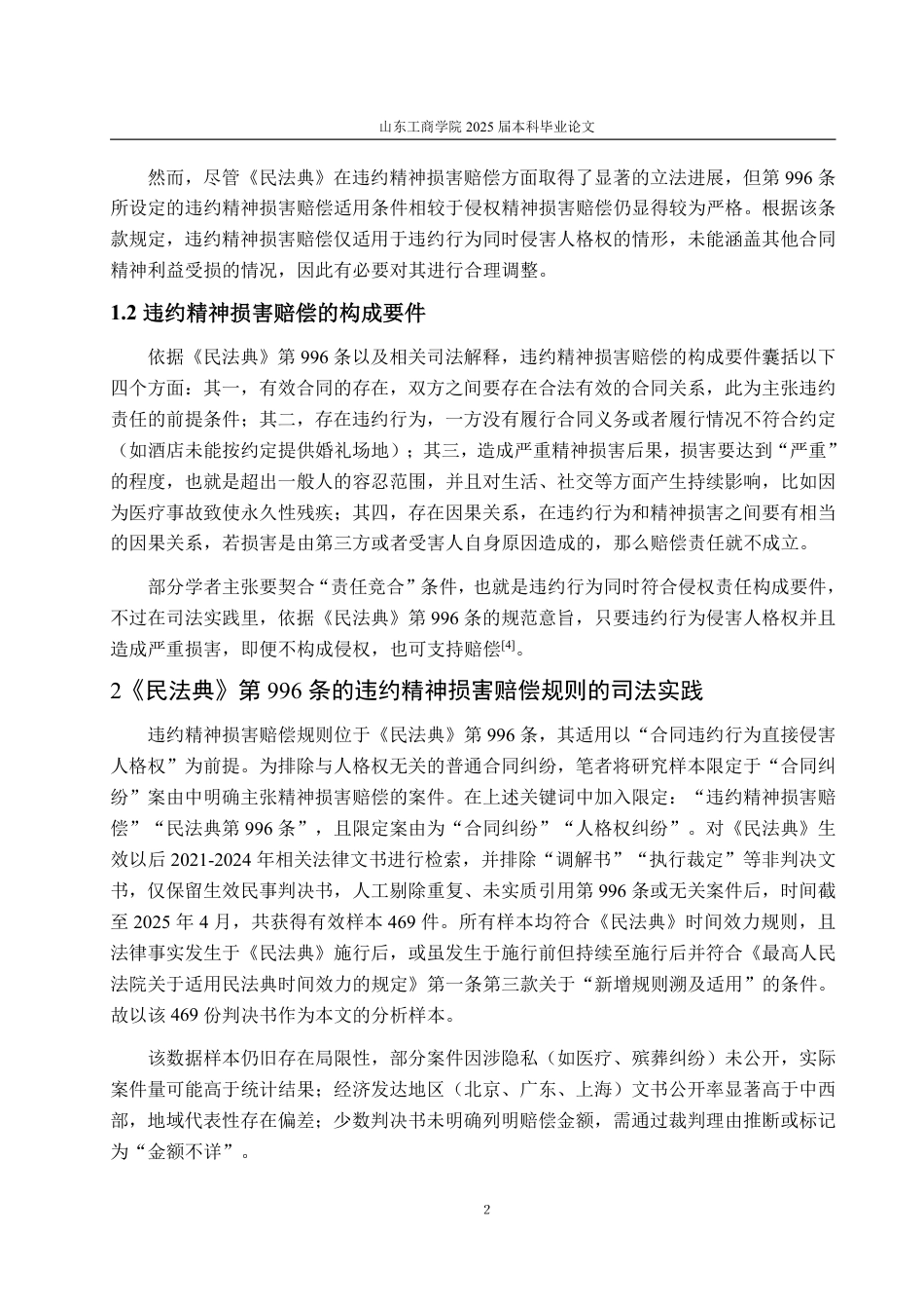 25年WP法学 《民法典》违约精神损害赔偿制度的司法困境及完善建议11.84-AI2.23-约13851字符.pdf_第5页