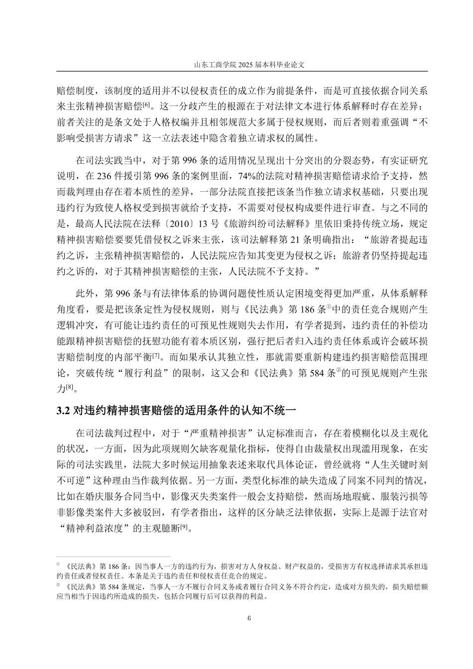25年WP法学 《民法典》违约精神损害赔偿制度的司法困境及完善建议11.84-AI2.23-约13851字符.pdf_第9页