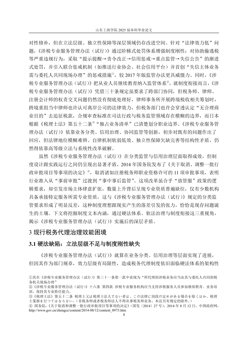 25年WP法学  税务代理制度的困境与优化路径 ——以《涉税专业服务管理办法(试行)》为背景4.27-AI6.01-约15935字符.pdf_第10页